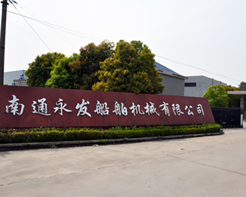 南通永發(fā)船舶機械有限公司網站圖片